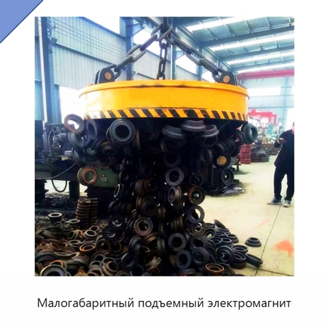 Малогабаритный подъемный электромагнит