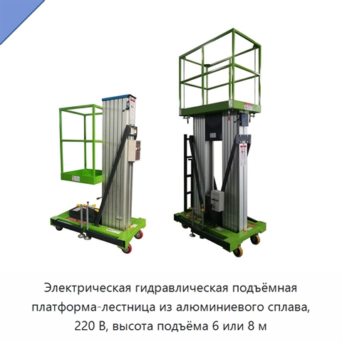 Электрическая гидравлическая подъёмная платформа-лестница из алюминиевого сплава, 220 В, высота подъёма 6 или 8 м