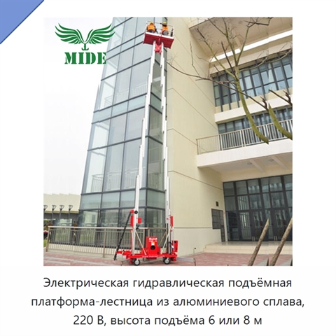 Электрическая гидравлическая подъёмная платформа-лестница из алюминиевого сплава, 220 В, высота подъёма 6 или 8 м