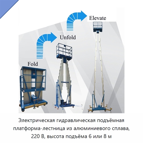 Электрическая гидравлическая подъёмная платформа-лестница из алюминиевого сплава, 220 В, высота подъёма 6 или 8 м