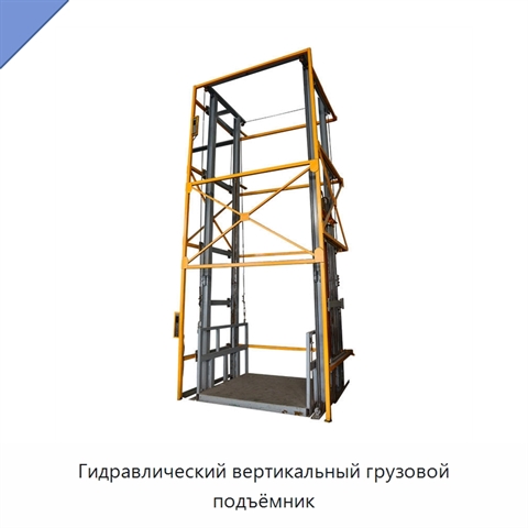 Гидравлический вертикальный грузовой подъёмник