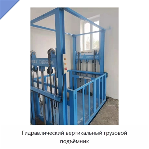 Гидравлический вертикальный грузовой подъёмник