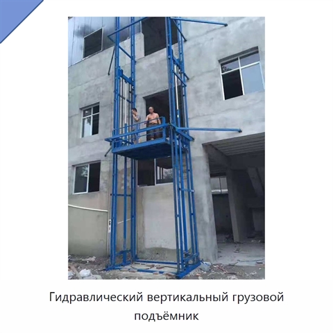 Гидравлический вертикальный грузовой подъёмник