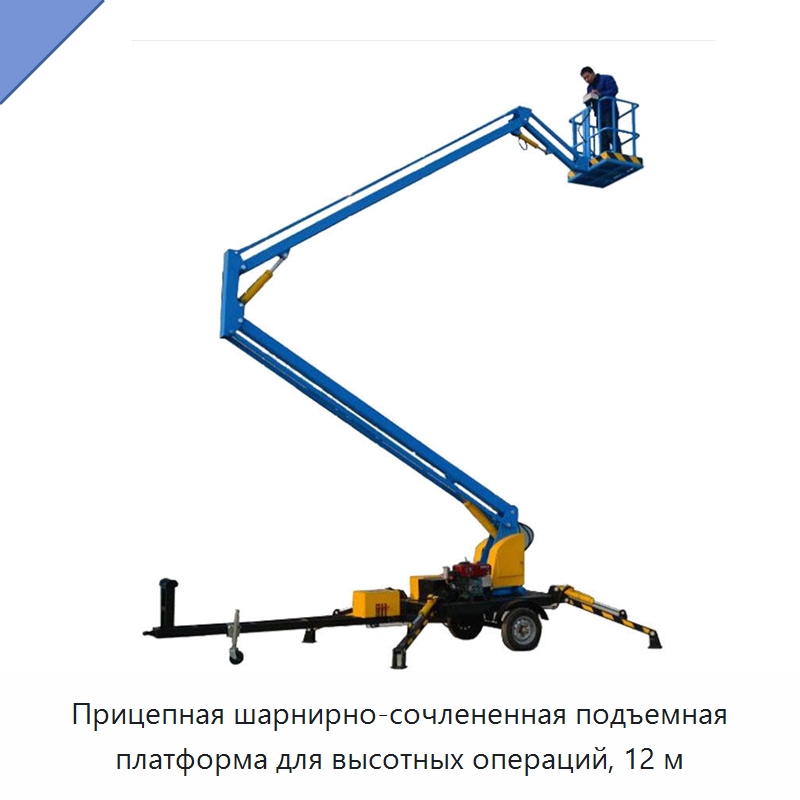 Прицепная шарнирно-сочлененная подъемная платформа для высотных операций, 12 м — Подъемные столы