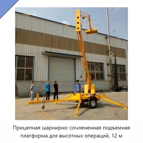 Прицепная шарнирно-сочлененная подъемная платформа для высотных операций, 12 м
