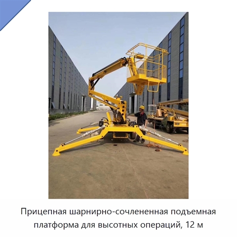 Прицепная шарнирно-сочлененная подъемная платформа для высотных операций, 12 м