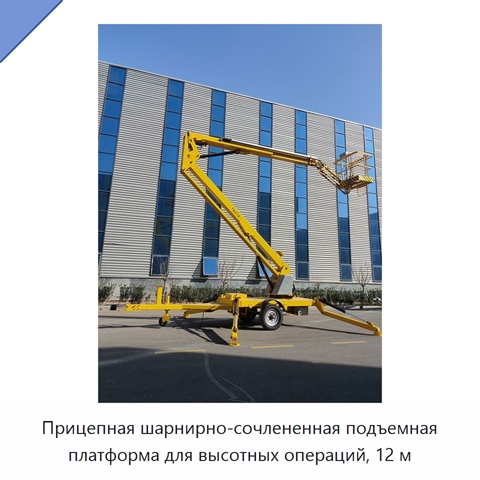 Прицепная шарнирно-сочлененная подъемная платформа для высотных операций, 12 м