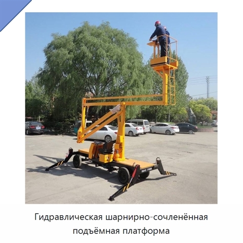 Гидравлическая шарнирно-сочленённая подъёмная платформа