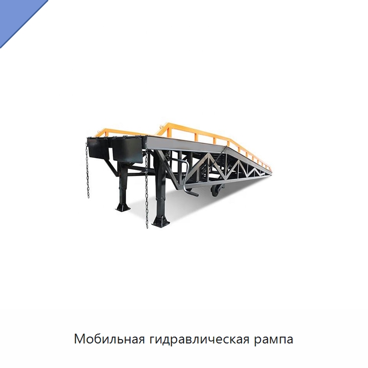 Мобильная гидравлическая рампа — Подъемные столы