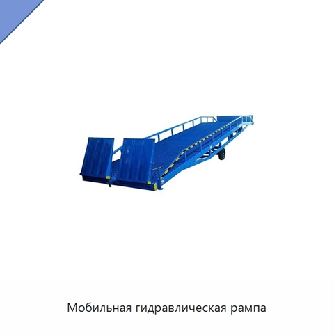 Мобильная гидравлическая рампа
