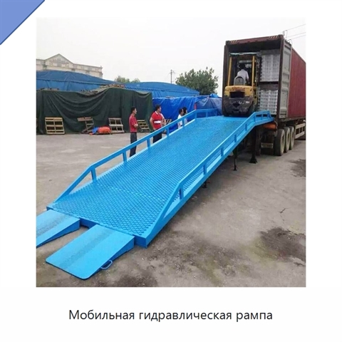 Мобильная гидравлическая рампа