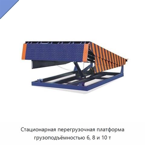 Стационарная перегрузочная платформа грузоподъёмностью 6, 8 и 10 т