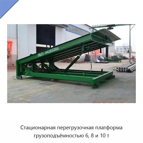 Стационарная перегрузочная платформа грузоподъёмностью 6, 8 и 10 т