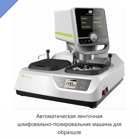 Автоматическая ленточная шлифовально-полировальная машина для образцов