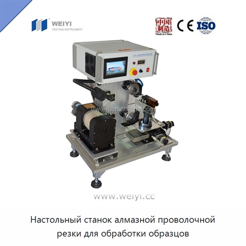 Настольный станок алмазной проволочной резки для обработки образцов