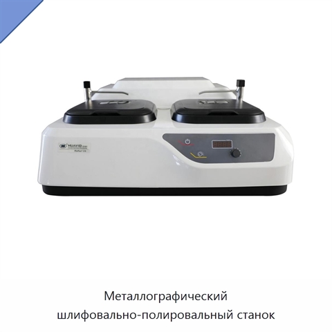 Металлографический шлифовально-полировальный станок
