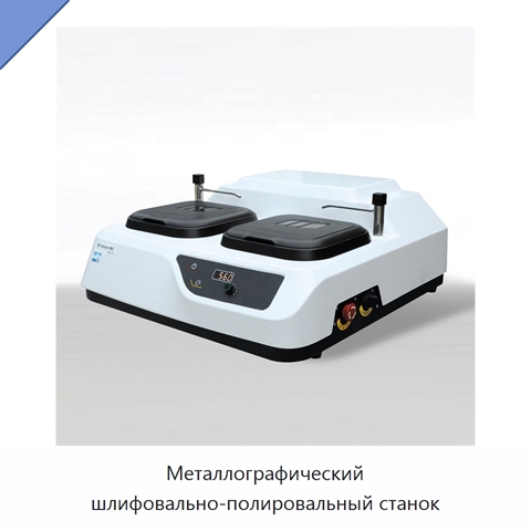 Металлографический шлифовально-полировальный станок