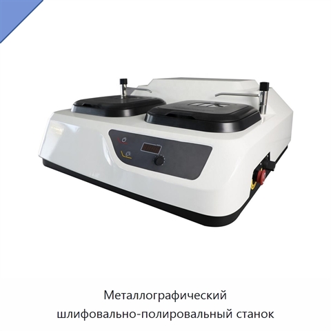 Металлографический шлифовально-полировальный станок