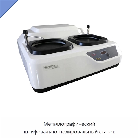 Металлографический шлифовально-полировальный станок