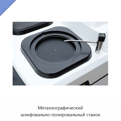 Металлографический шлифовально-полировальный станок