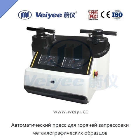 Автоматический пресс для горячей запрессовки металлографических образцов