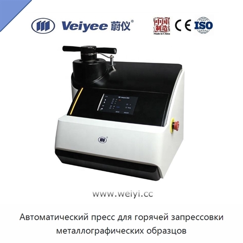 Автоматический пресс для горячей запрессовки металлографических образцов