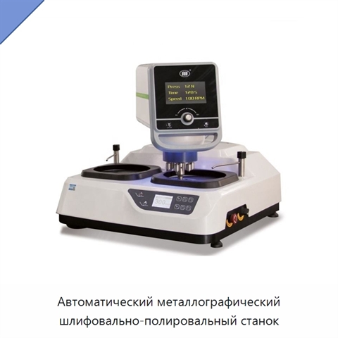 Автоматический металлографический шлифовально-полировальный станок