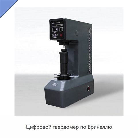 Цифровой твердомер по Бринеллю