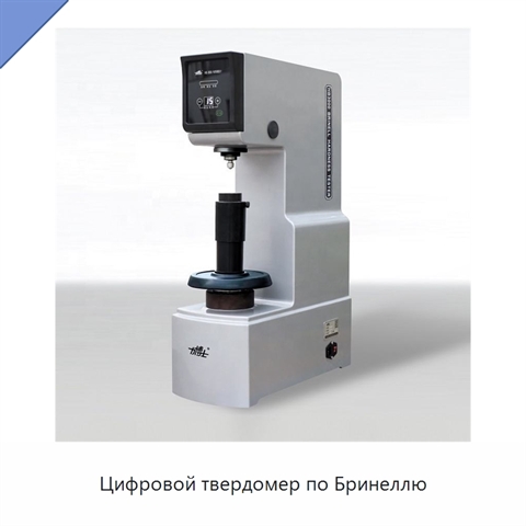 Цифровой твердомер по Бринеллю
