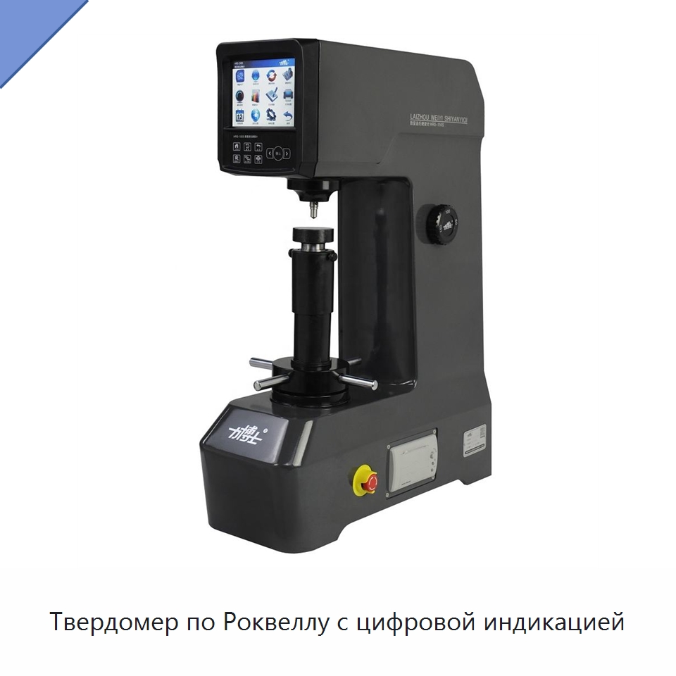 Твердомер по Роквеллу с цифровой индикацией — Приборы для измерения физических величин
