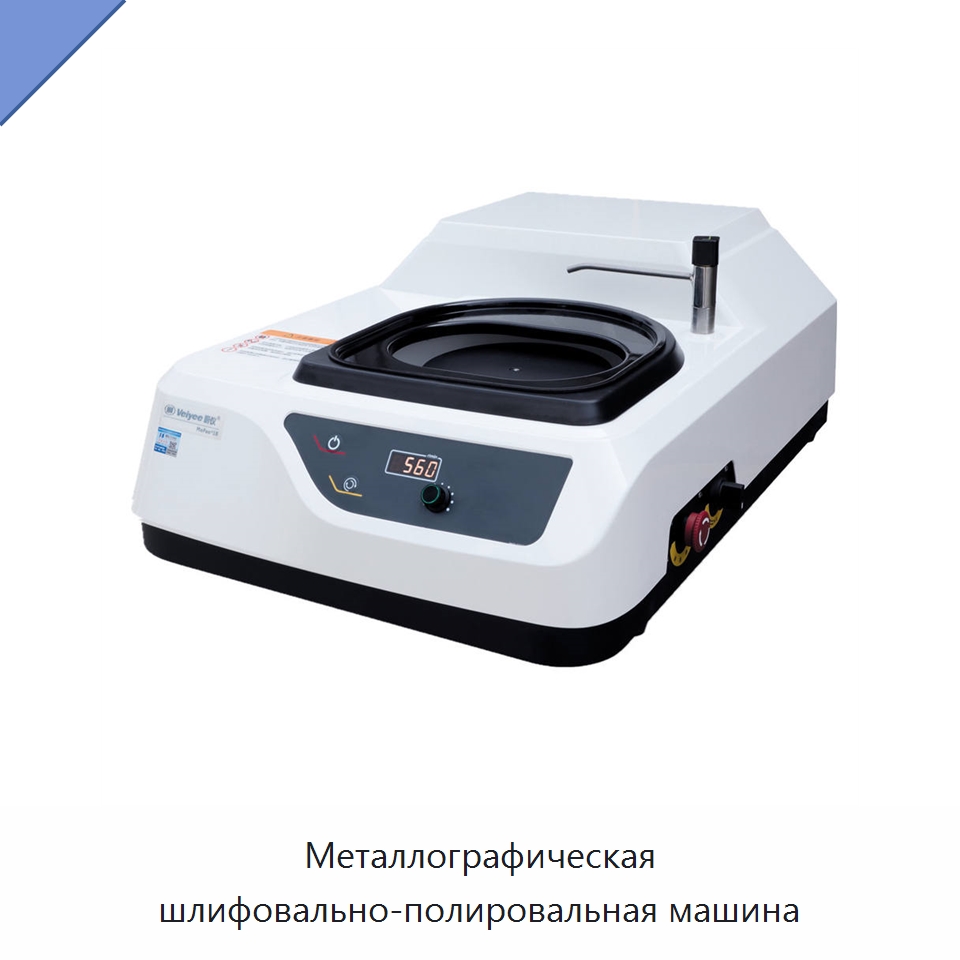 Металлографическая шлифовально-полировальная машина — Специальное оборудование для металлообработки и металлургии