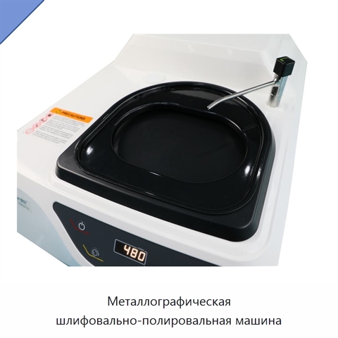 Металлографическая шлифовально-полировальная машина