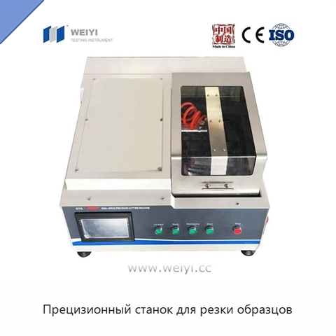 Прецизионный станок для резки образцов
