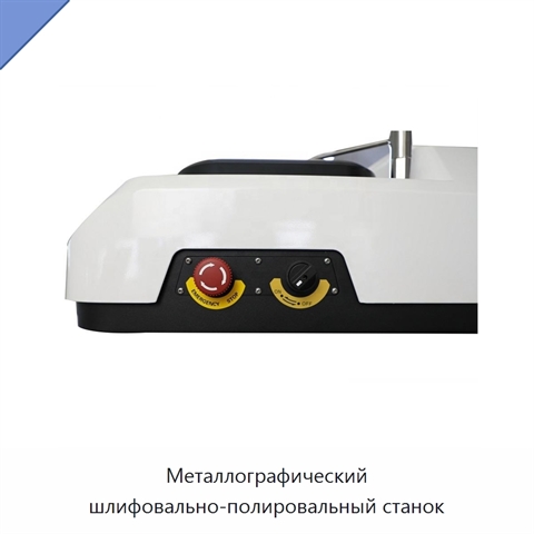 Металлографический шлифовально-полировальный станок