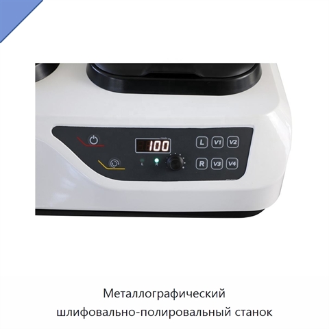 Металлографический шлифовально-полировальный станок