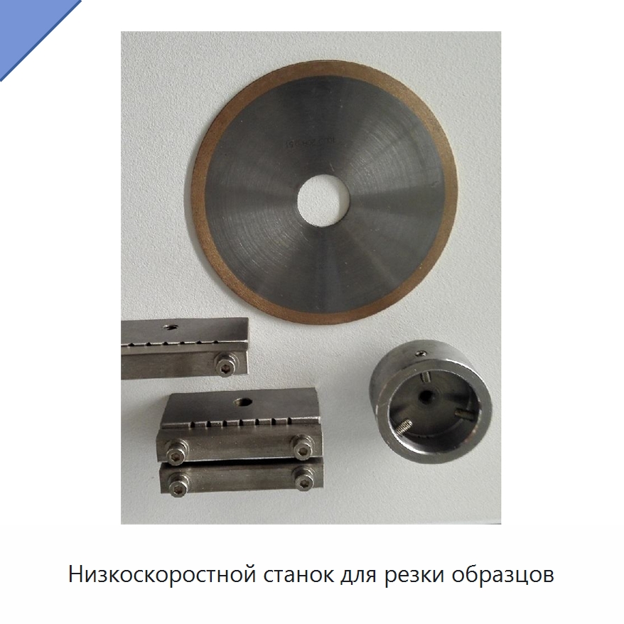 Низкоскоростной станок для резки образцов — Запчасти для инструментов