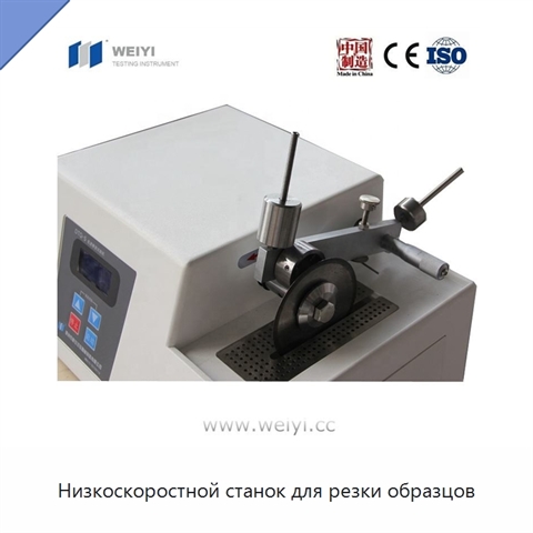 Низкоскоростной станок для резки образцов
