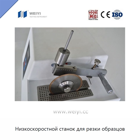 Низкоскоростной станок для резки образцов