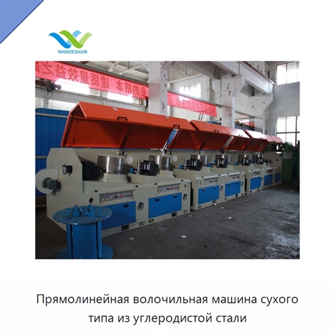 Прямолинейная волочильная машина сухого типа из углеродистой стали