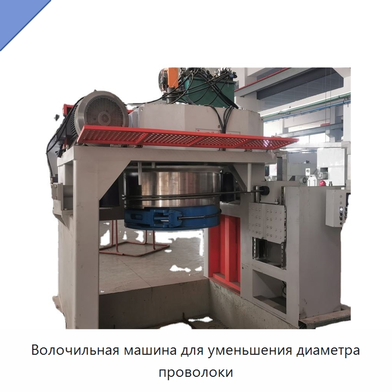 Волочильная машина для уменьшения диаметра проволоки — Металлоформовочное оборудование