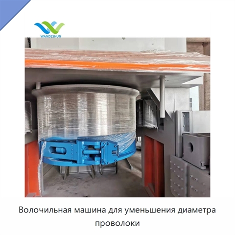 Волочильная машина для уменьшения диаметра проволоки