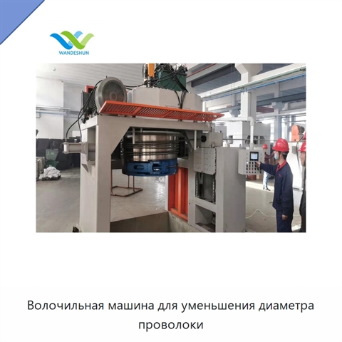 Волочильная машина для уменьшения диаметра проволоки