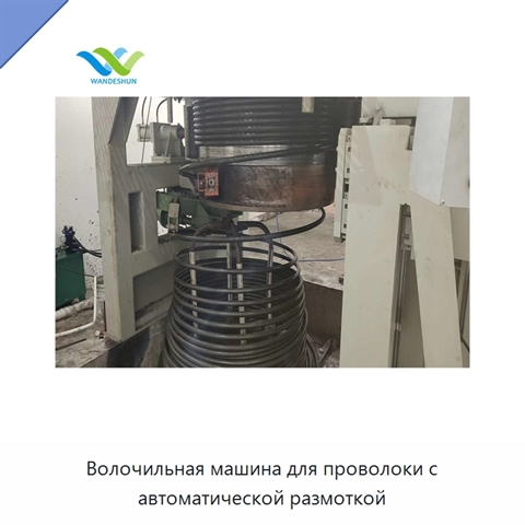 Волочильная машина для проволоки с автоматической размоткой