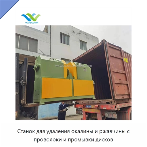Станок для удаления окалины и ржавчины с проволоки и промывки дисков