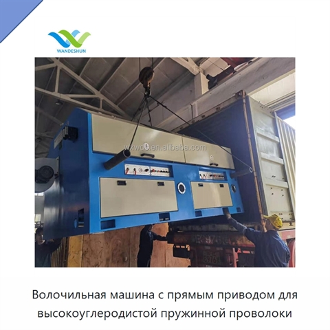 Волочильная машина с прямым приводом для высокоуглеродистой пружинной проволоки