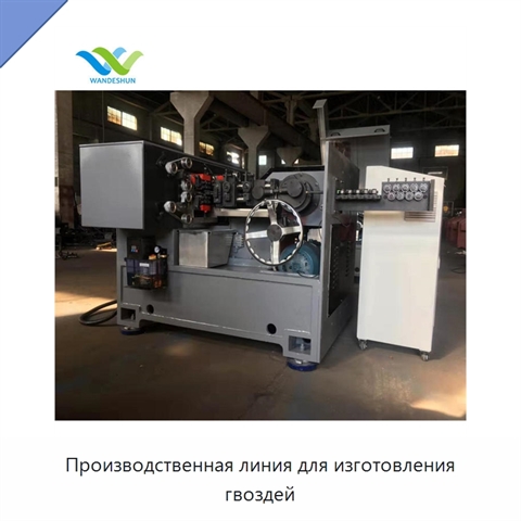 Производственная линия для изготовления гвоздей