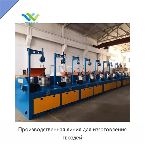 Производственная линия для изготовления гвоздей
