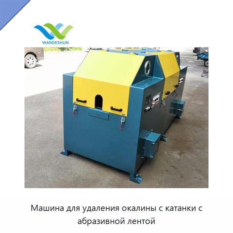 Машина для удаления окалины с катанки с абразивной лентой