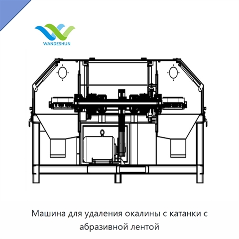 Машина для удаления окалины с катанки с абразивной лентой