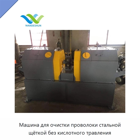 Машина для очистки проволоки стальной щёткой без кислотного травления